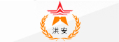 广东省洪安集团有限公司